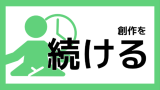 創作を続ける