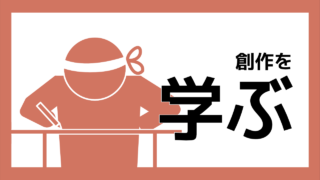 創作を学ぶ