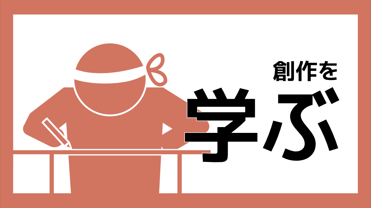創作を学ぶ