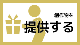 創作物を提供する