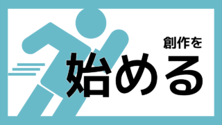 創作を始める