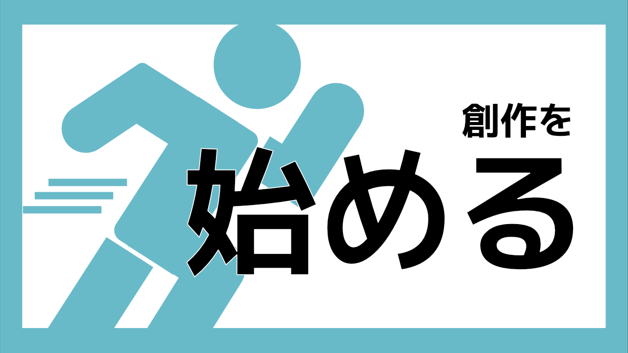 創作を始める