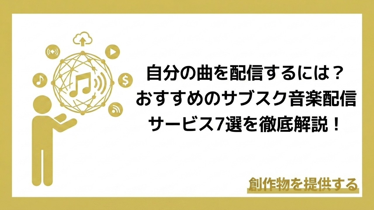 自分の曲を配信するには？おすすめのサブスク音楽配信サービス7選を徹底解説！
